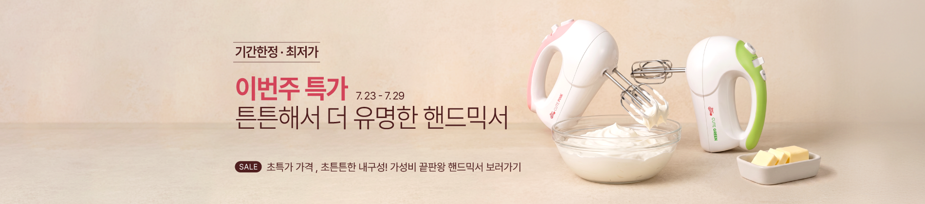 7월_3주_주간할인_핸드믹서